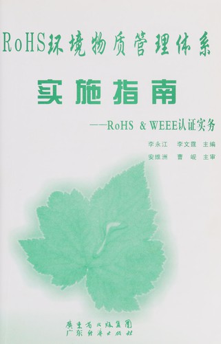 RoHS huan jing wu zhi guan li ti xi shi shi zhi nan