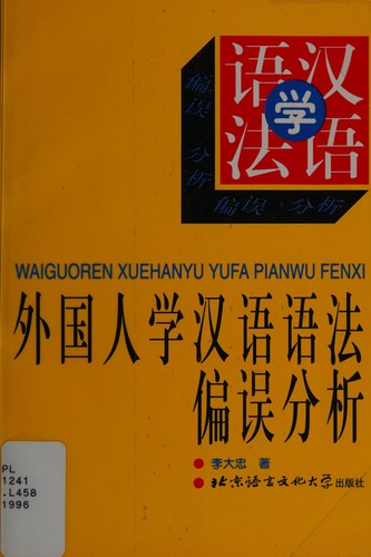 Wai guo ren xue Han yu yu fa pian wu fen xi