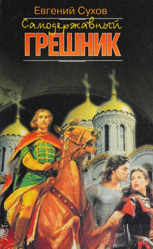 Samoderzhavnyĭ greshnik