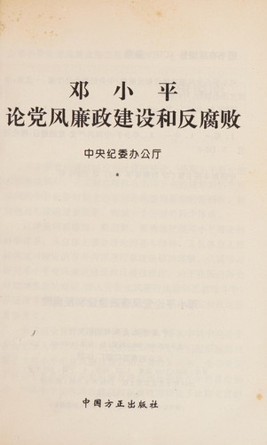 Deng, Xiaoping lun dang feng lian zheng jian she he fan fu bai