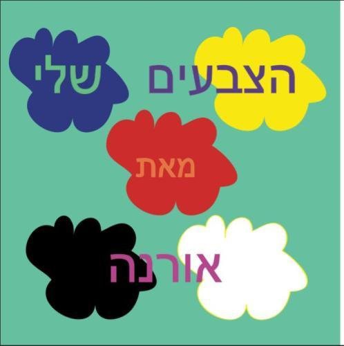 HaTzvaeem Shelee