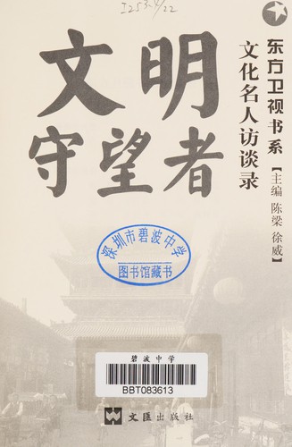 Wen ming shou wang zhe