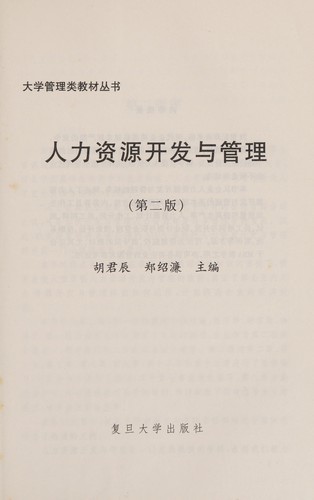 Ren li zi yuan kai fa yu guan li