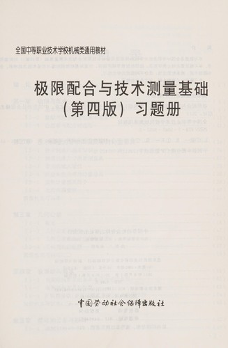 Ji xian pei he yu ji shu ce liang ji chu (di si ban) xi ti ce