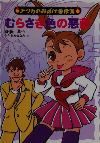 むらさき色の悪夢