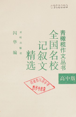 Quan guo ming xiao ji xu wen jing xuan