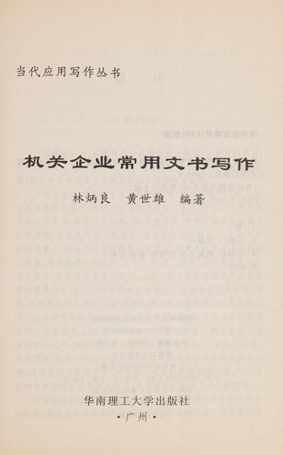 Ji guan qi ye chang yong wen shu xie zuo