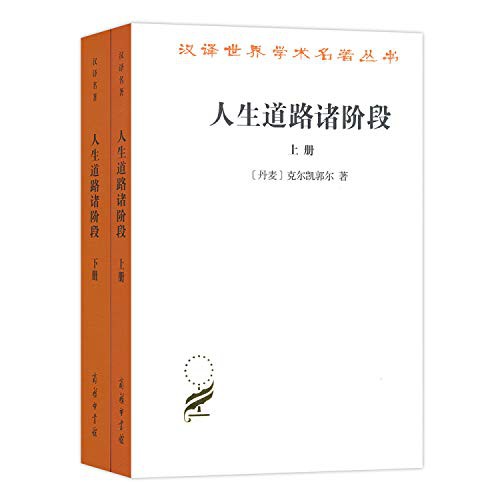 人生道路诸阶段/汉译世界学术名著丛书