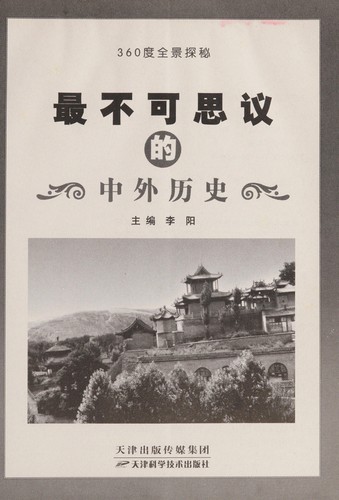 Zui bu ke si yi de zhong wai li shi