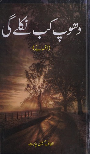 Dhūp kab nikale gī