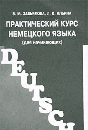 Практический курс немецкого языка (для начинающих)