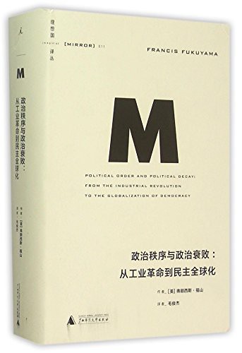 政治秩序与政治衰败--从工业革命到民主全球化/理想国译丛