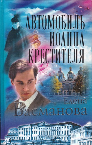 Автомобиль Иоанна Крестителя