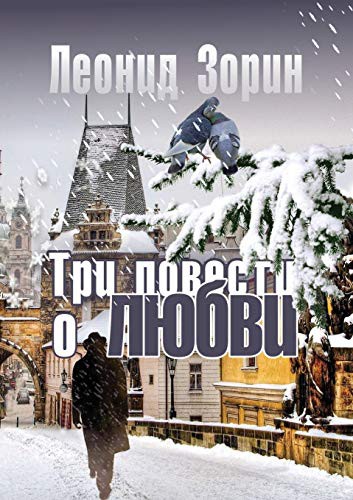 Tri povesti o lyubvi
