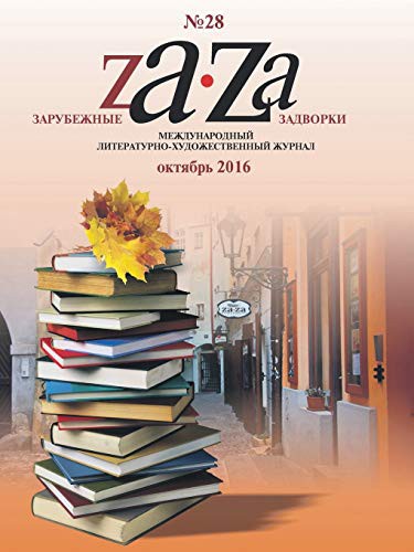 Zarubezhnye Zadvorki. Literaturno-hudozhestvennyj zhurnal No.28