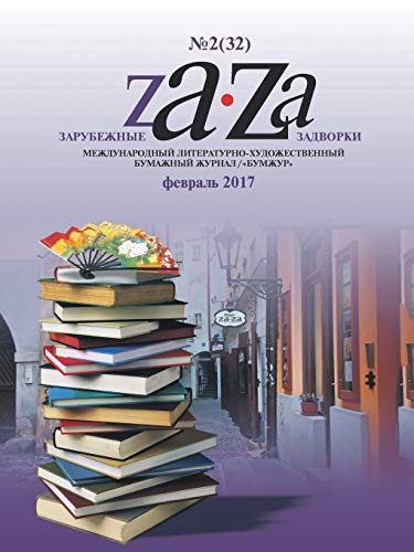 Zarubezhnye Zadvorki. Literaturno-hudozhestvennyj zhurnal No.2  2017
