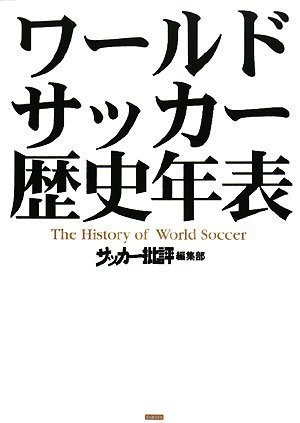 WaÌ„rudo sakkaÌ„ rekishi nenpyoÌ„
