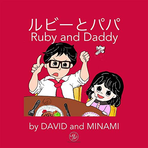 ルビーとパパ