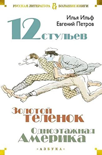 Dvenadtsat stulev. Zolotoy telenok. Odnoetazhnaya Amerika