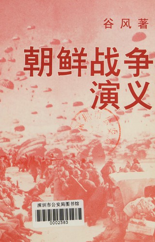 Chao xian zhan zheng yan yi