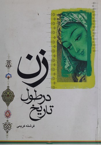 Zan dar ṭūl-i tārīkh