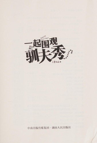 Yi qi wei guan xun fu xiu