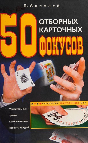 50 otbornykh kartochnykh fokusov