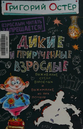 Dikie i priruchennye vzroslye