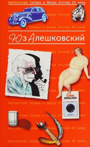 Iuz Aleshkovskii (Antologiia satiry i iumora Rossii XX veka)