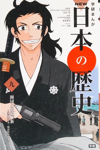 学研まんが NEW日本の歴史 9