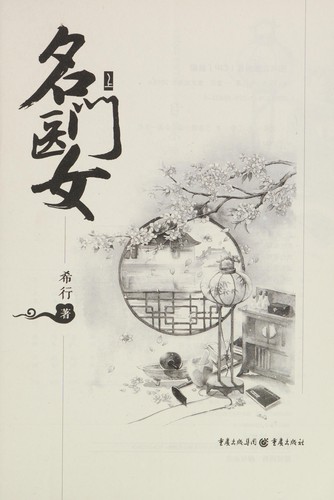 Ming men yi nü