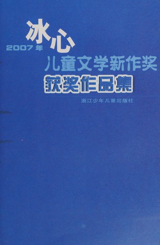 2007 nian bing xin er tong wen xue xin zuo jiang huo jiang zuo pin ji