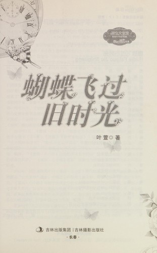 Hu die fei guo jiu shi guang