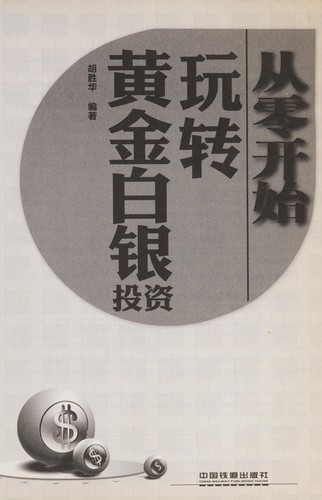 Cong ling kai shi wan zhuan huang jin bai yin tou zi