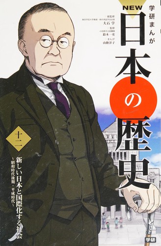 学研まんが NEW日本の歴史 12