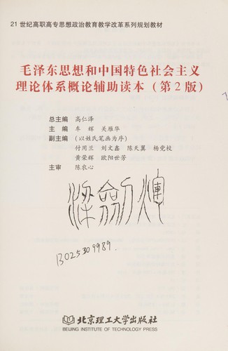 Mao ze dong si xiang he zhong guo te se she hui zhu yi li lun ti xi gai lun fu zhu du ben