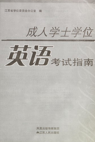 Cheng ren xue shi xue wei ying yu kao shi zhi nan