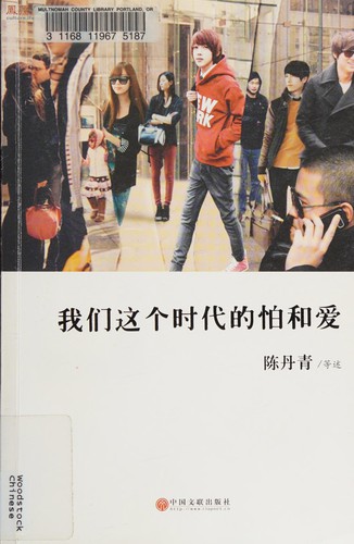 Wo men zhe ge shi dai de pa he ai