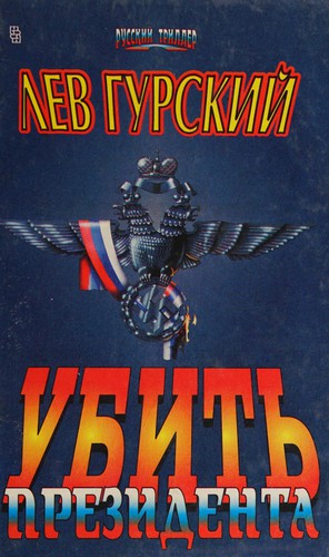 Ubitʹ prezidenta