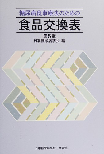 Tōnyōbyō shokuji ryōhō no tameno shokuhin kōkanhyō