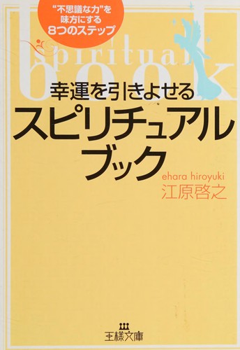 Kōun o hikiyoseru supirichuaru bukku
