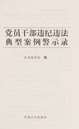 Dang yuan ling dao gan bu wei ji wei fa dian xing an li jing shi lu