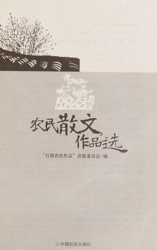 Nong min san wen zuo pin xuan