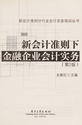 Xin kuai ji zhun ze xia jin rong qi ye kuai ji shi wu