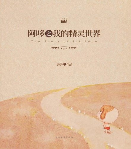 A duo zhi wo de jing ling shi jie