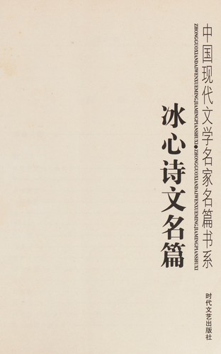 Bing xin shi wen ming pian
