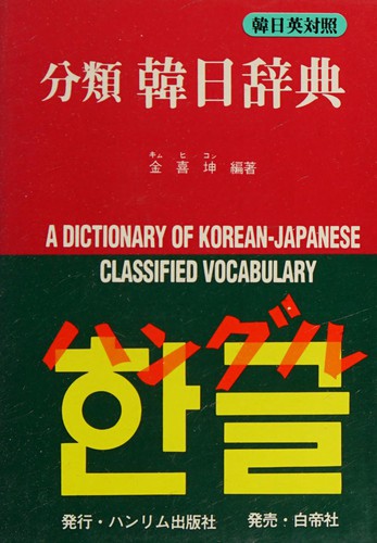 Bunrui kannichi jiten
