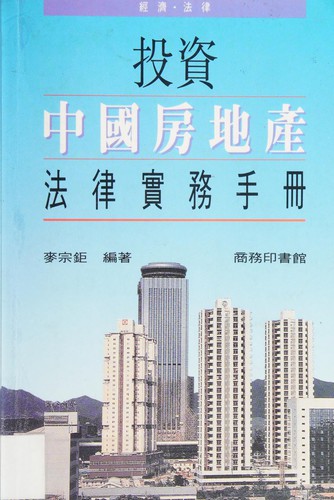 Tou zi Zhongguo fang di chan fa lu shi wu shou ce