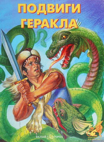 Podvigi Gerakla