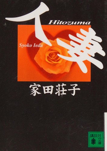 Hitozuma